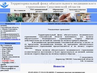 Территориальный фонд обязательного медицинского страхования Сахалинской области