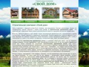 Компания «Свой дом» | Строительство деревянных домов в Санкт-Петербурге