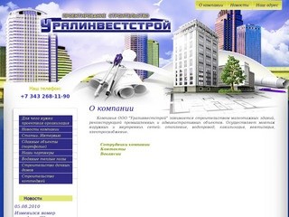 Проектирование строительство ООО Уралинвестстрой г. Екатеринбург