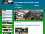 Дрессировка собак в Санкт-Петербурге и Ленинградской области