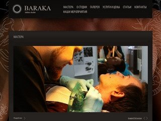 Студия художественной татуировки, пирсинга и аэрографии «Барака»