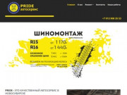 Автосервис в Новосибирске | Pride Autoservice