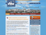Агентство недвижимости Держава: операции с недвижимостью в Барнауле