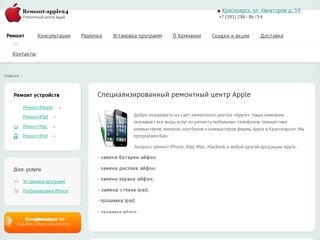 Ремонт iPhone, iPad, iMac в Красноярске.Ремонт айфонов на взлетке 