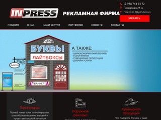 Рекламная фирма в Севастополе Inpress