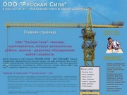 Компания Русская Сила - Выполняет; такелажные работы, грузоперевозки