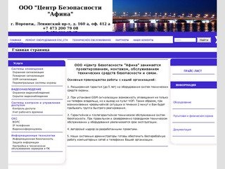 Афина - видеонаблюдение,контроль доступа,сигнализации,охранные системы в Воронеже