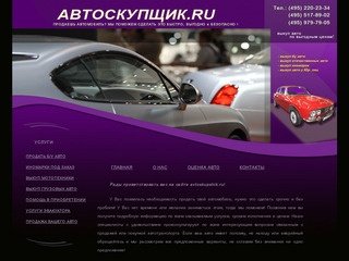 Продать авто - срочный выкуп в Москве. Автоскупщик .ру