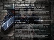 Пейнтбольный клуб HEADSHOT