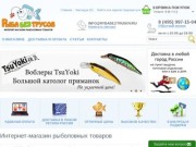 Интернет магазин рыболовных товаров в Москве «Рыба без трусов»