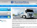 Услуги по международным перевозкам грузов - транспортная компания Трансимпериал