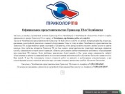 Триколор ТВ - представительство в г.Челябинске