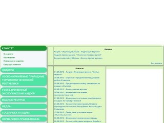 Официальный сайт Комитета Правительства Чеченской Республики по экологии