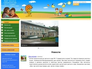 Главная | Официальный сайт МБДОУ детский сад №17 г.Уссурийска