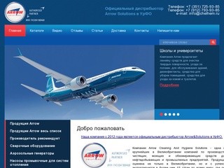 Дистрибьютор Arrow Solutions Моющие и чистящие средства ИП Воронина О.А.г.Челябинск