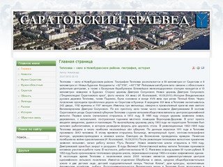 Саратовский краеведческий сайт