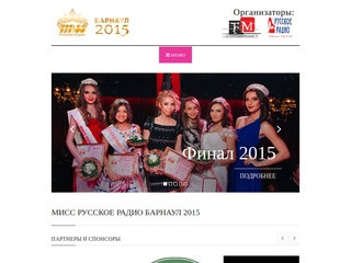Мисс Русское Радио Барнаул - официальный сайт конкурса