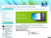 Срочный ремонт компьютеров в Волгограде!8