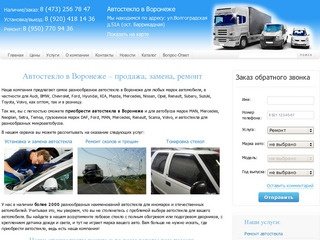 Качественное автостекло в Воронеже. Продажа автостекла для любых автомобилей