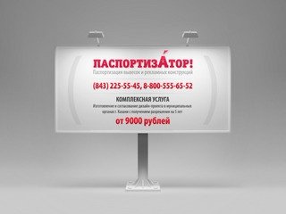 (843) 225-55-45 «Генеральный Конструктор» (Казань) — Производство наружной рекламы в Казани