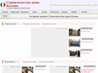 Интернет журнал Строительство дома Казань