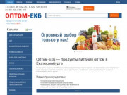 Купить продукты питания оптом в Екатеринбурге  - Оптом-Екб