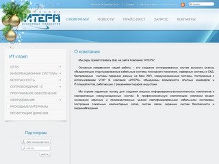 О компании | Компания ИТЕРА - информационные технологии