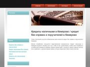 Кредиты наличными в Кемерово / кредит без справок и поручителей в Кемерово