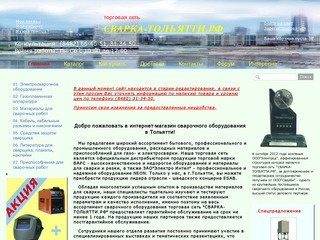 Интернет-магазин сварочного оборудования в Тольятти