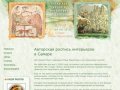 Художественная роспись стен и потолков, авторская роспись интерьеров в Самаре