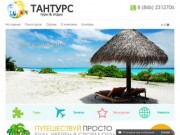 Главная | Туристическая фирма "Тантурс"