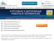 Курсовые и дипломные работы в Челябинске