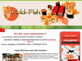 Кафе Gold Fish Воронеж | Доставка суши Воронеж; роллы, горячие обеды