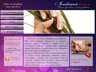 Маникюр, педикюр, наращивание ногтей. Маникюрный Кабинет г. Москва