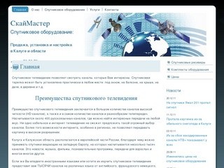 Продажа и установка спутниковых ресиверов, спутникового оборудования в Калуге