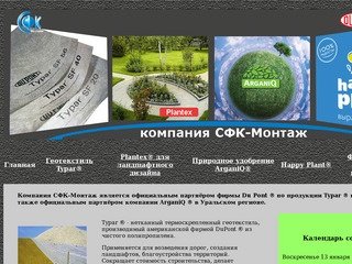 СФК-монтаж. Геотекстиль Typar,Plantex,Happy Plant.