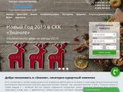 Санаторий Знание Адлер (Сочи) - официальный сайт бронирования
