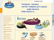 Intex-kazan.ru