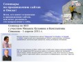Семинары по продвижению сайтов в Омске (SEO)