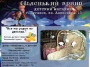 Маленький принц луганск - Детский магазин Маленький принц Луганск