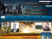 Официальный сайт МБУК «Историко – краеведческого музея Труновского муниципального района