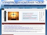 Официальный сайт ООО "УК Новэк"