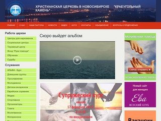 Новости | Церковь Краеугольный Камень Новосибирск