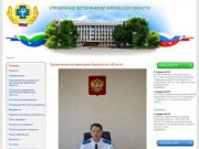 Управление ветеринарии Кировской области