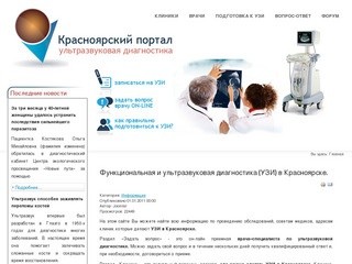 Функциональная и ультразвуковая диагностика (УЗИ) в Красноярске.
