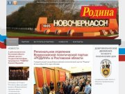 Региональное отделение Всероссийской политической партии «РОДИНА» в Ростовской области