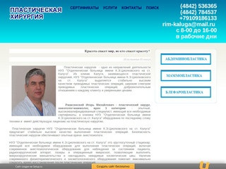 Пластический хирург Ржаксенский Игорь Михайлович, г. Калуга
