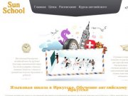 Sun School – языковая школа в Иркутске. Обучение английскому языку в Иркутске. Иностранные языки
