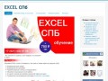 Курсы EXCEL СПб | Обучение Эксель, Outlook. - EXCEL СПб