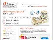 Потребительские кредиты в Барнауле Поиск по программам кредитования на неотложные нужды 